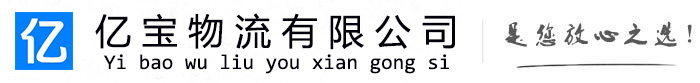 商丘亿宝物流运输公司
